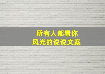 所有人都看你风光的说说文案