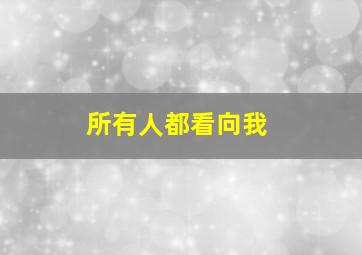 所有人都看向我