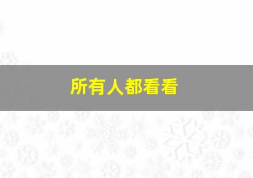 所有人都看看