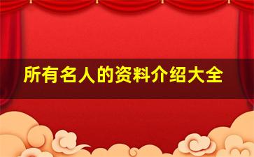 所有名人的资料介绍大全