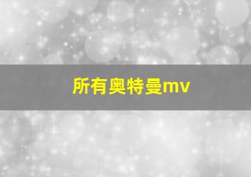 所有奥特曼mv