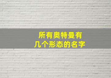 所有奥特曼有几个形态的名字