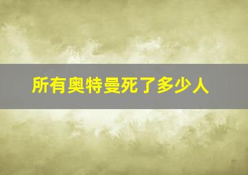 所有奥特曼死了多少人