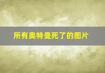 所有奥特曼死了的图片