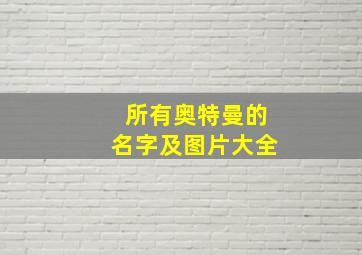 所有奥特曼的名字及图片大全