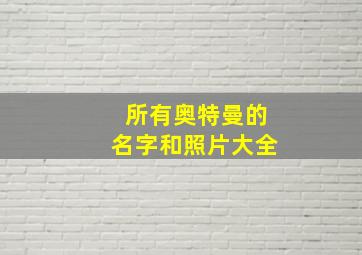 所有奥特曼的名字和照片大全