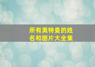 所有奥特曼的姓名和图片大全集