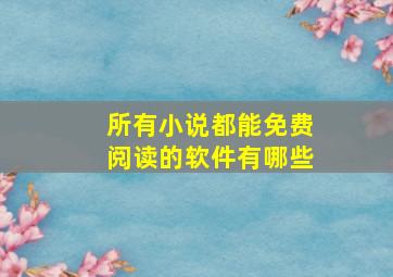 所有小说都能免费阅读的软件有哪些