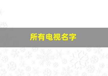 所有电视名字