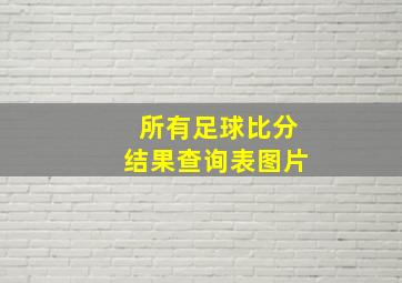 所有足球比分结果查询表图片