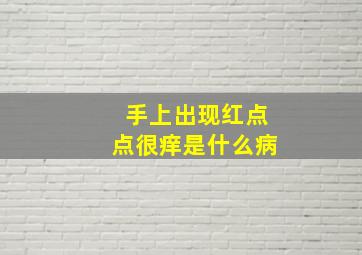 手上出现红点点很痒是什么病