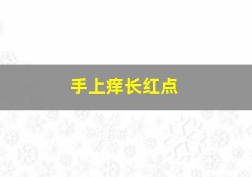 手上痒长红点