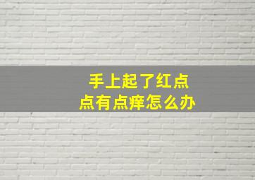 手上起了红点点有点痒怎么办