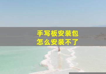 手写板安装包怎么安装不了