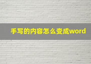 手写的内容怎么变成word