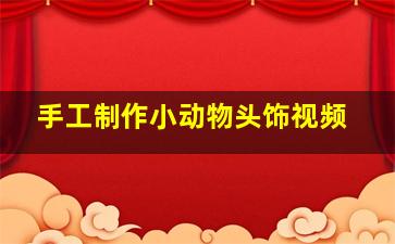 手工制作小动物头饰视频