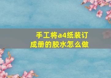 手工将a4纸装订成册的胶水怎么做