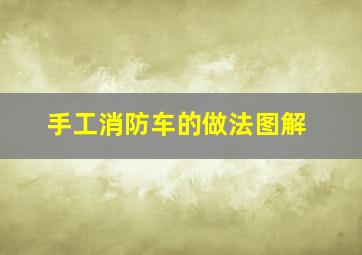 手工消防车的做法图解