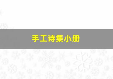 手工诗集小册