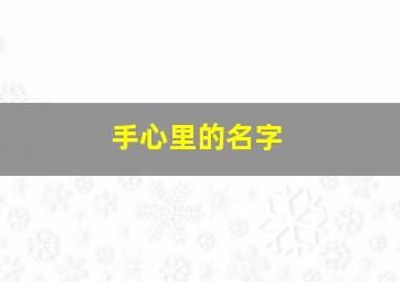 手心里的名字