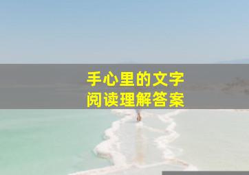 手心里的文字阅读理解答案