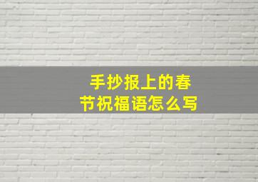 手抄报上的春节祝福语怎么写