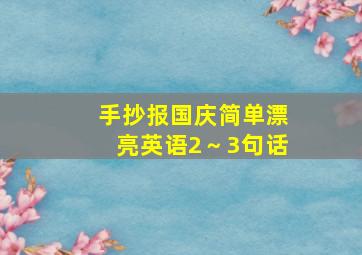 手抄报国庆简单漂亮英语2～3句话