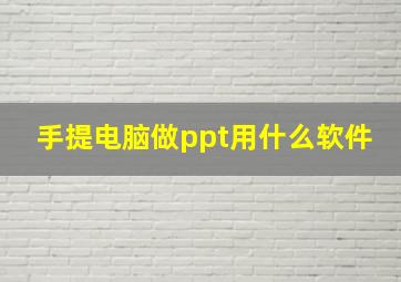 手提电脑做ppt用什么软件