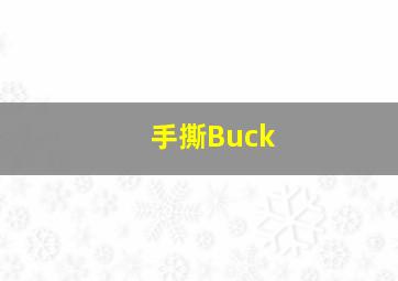 手撕Buck