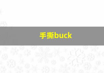 手撕buck