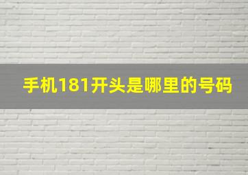 手机181开头是哪里的号码