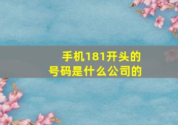 手机181开头的号码是什么公司的