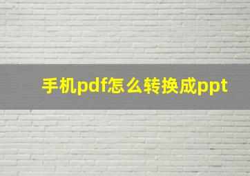 手机pdf怎么转换成ppt