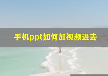 手机ppt如何加视频进去