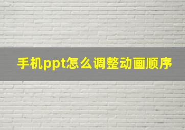 手机ppt怎么调整动画顺序