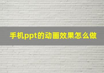 手机ppt的动画效果怎么做