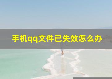 手机qq文件已失效怎么办