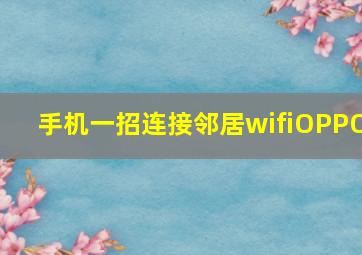 手机一招连接邻居wifiOPPO