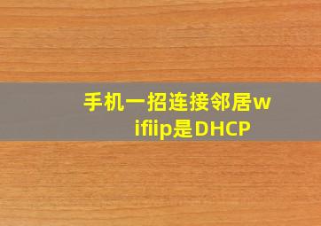 手机一招连接邻居wifiip是DHCP