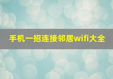 手机一招连接邻居wifi大全