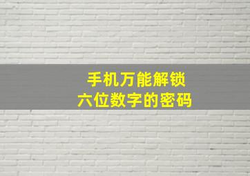 手机万能解锁六位数字的密码