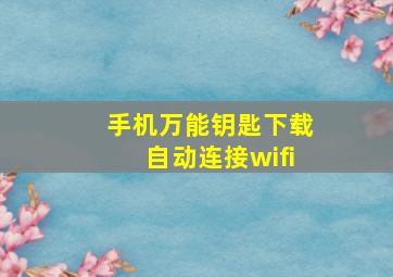 手机万能钥匙下载自动连接wifi