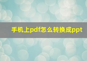 手机上pdf怎么转换成ppt