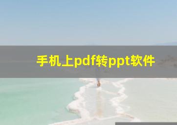 手机上pdf转ppt软件