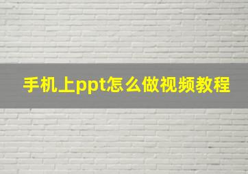 手机上ppt怎么做视频教程