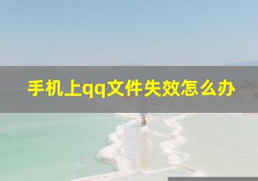 手机上qq文件失效怎么办