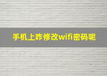 手机上咋修改wifi密码呢