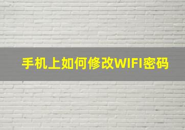 手机上如何修改WIFI密码