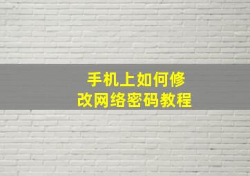 手机上如何修改网络密码教程