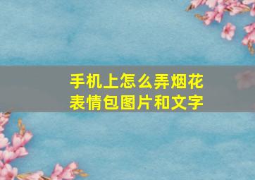 手机上怎么弄烟花表情包图片和文字